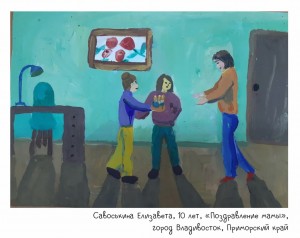 Савоськина Елизавета, 10 лет, «Поздравление мамы»